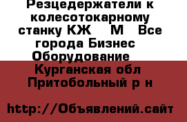 Резцедержатели к колесотокарному станку КЖ1836М - Все города Бизнес » Оборудование   . Курганская обл.,Притобольный р-н